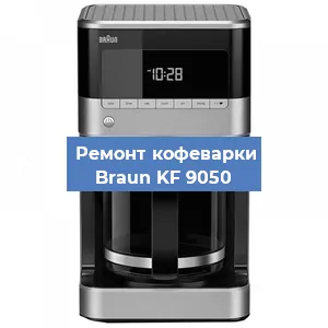 Замена прокладок на кофемашине Braun KF 9050 в Красноярске